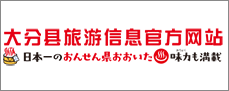 大分县旅游信息官方网站