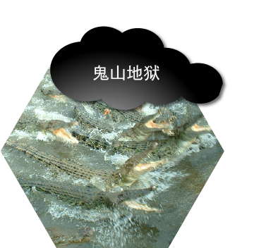 鬼山地狱