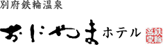 別府鉄輪温泉 おにやまホテル