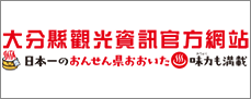 大分縣觀光資訊官方網站