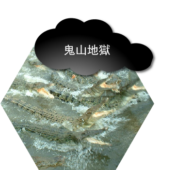 鬼山地獄