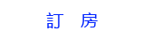 訂房