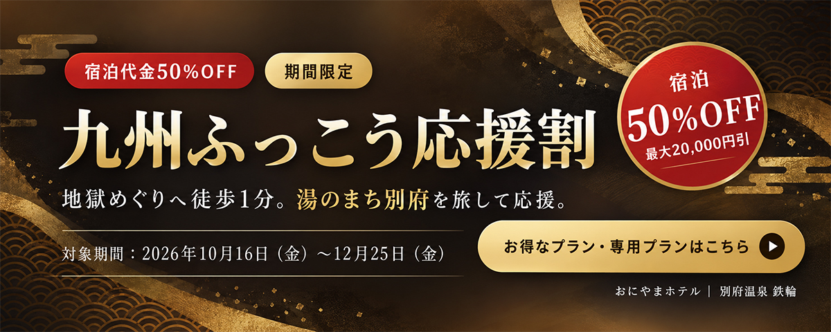 九州ふっこう応援割 宿泊代金50%OFF