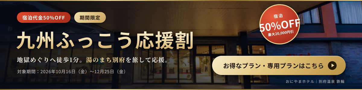 九州ふっこう応援割 宿泊代金50%OFF