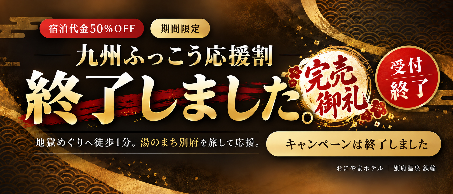 九州ふっこう応援割 宿泊代金50%OFF