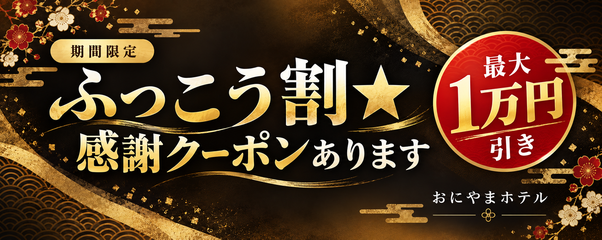 九州ふっこう応援割 宿泊代金50%OFF