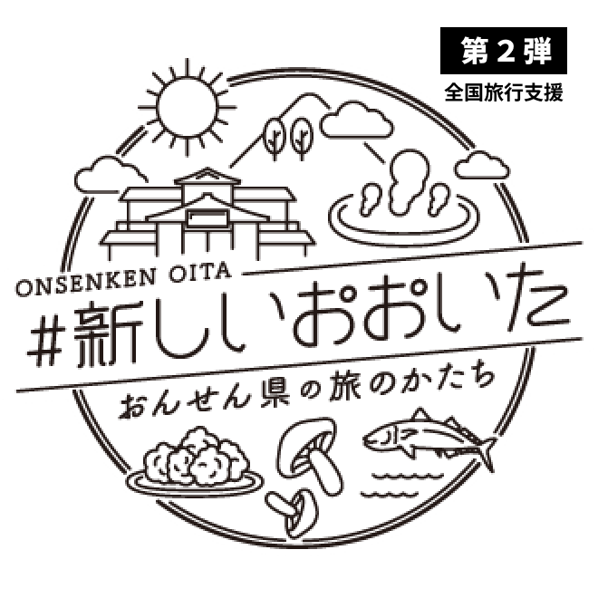 新しいおおいた旅割